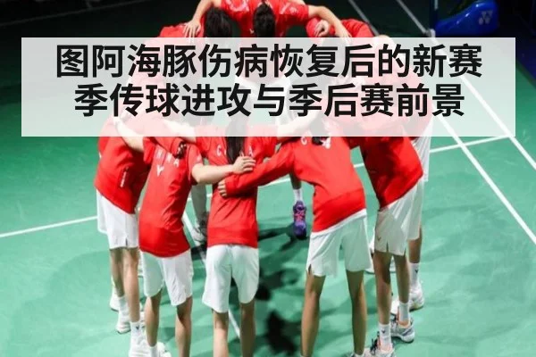 图阿海豚伤病恢复后的新赛季传球进攻与季后赛前景