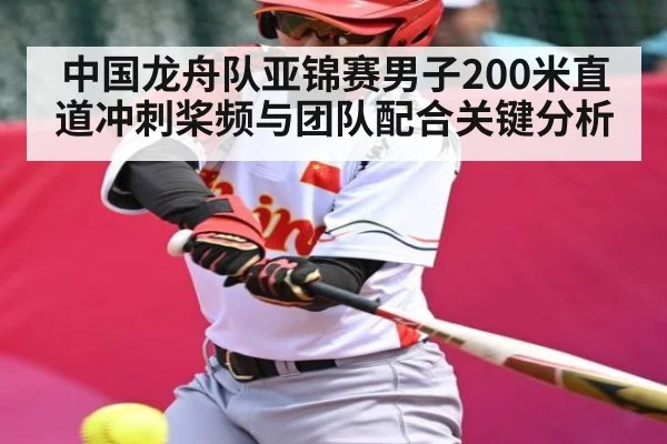 中国龙舟队亚锦赛男子200米直道冲刺桨频与团队配合关键分析