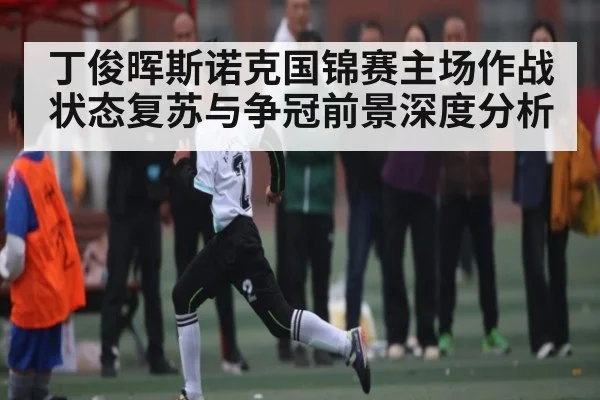 丁俊晖斯诺克国锦赛主场作战状态复苏与争冠前景深度分析