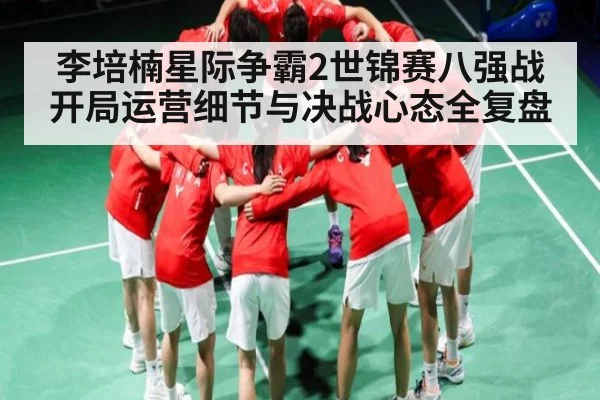李培楠星际争霸2世锦赛八强战开局运营细节与决战心态全复盘