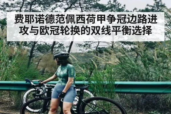 费耶诺德范佩西荷甲争冠边路进攻与欧冠轮换的双线平衡选择